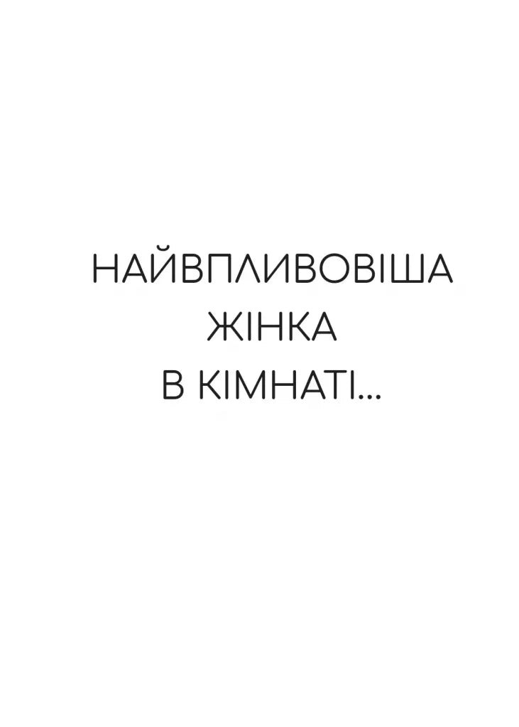 Найвпливовіша жінка в кімнаті — це ви