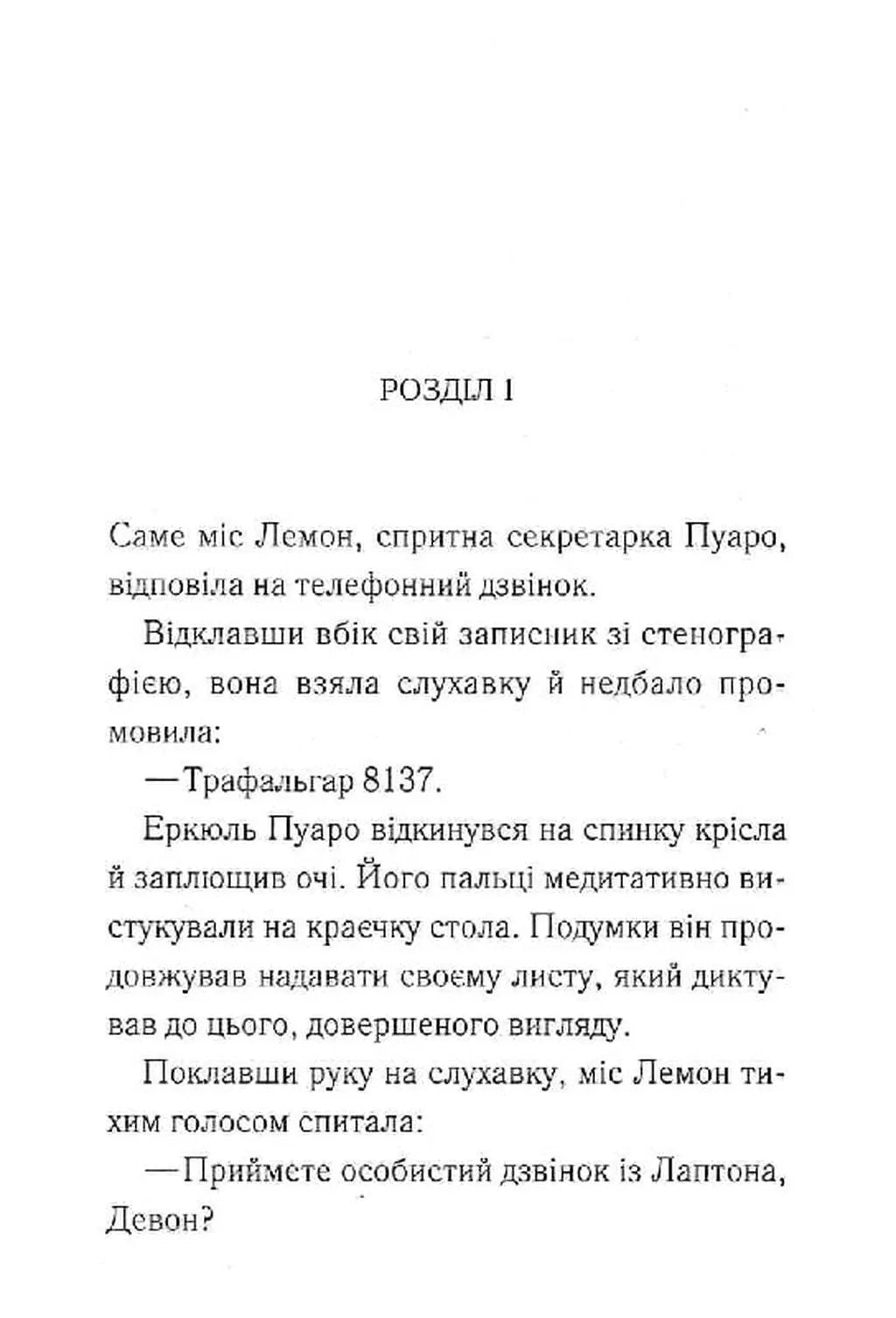 Ґріншорська примха (Легендарний Пуаро #0.5, Аріадна Олівер #4.5)