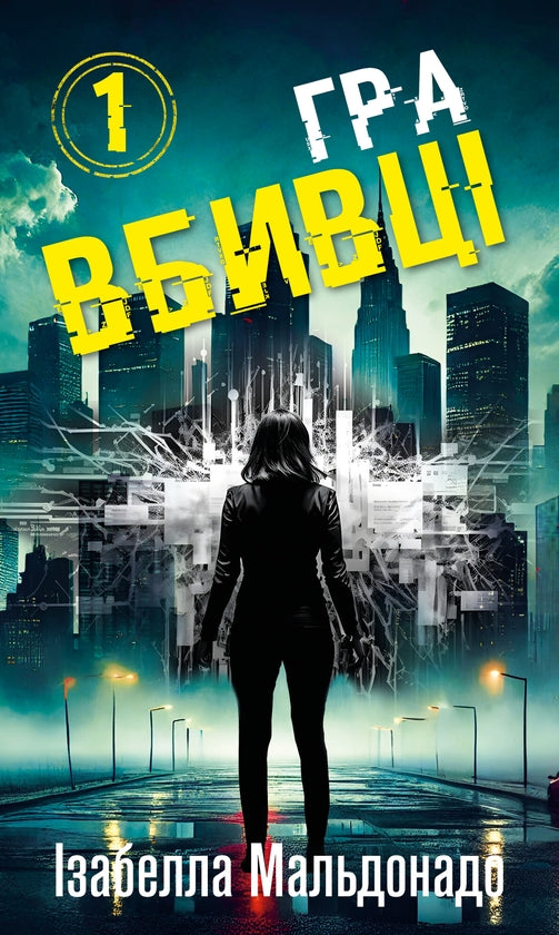 Даніела Вега. Книга 1. Гра вбивці