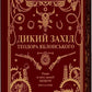 Дикий Захід Теодора Яблонського cover