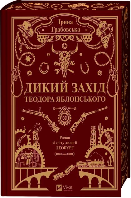 Дикий Захід Теодора Яблонського cover