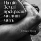 На цій Землі прекрасні ми лиш мить