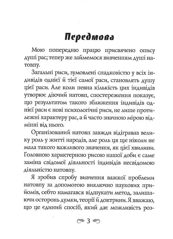 Психологія натовпу