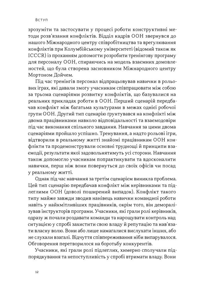 Результативний конфлікт. Незгода — це сила, що працює на вас