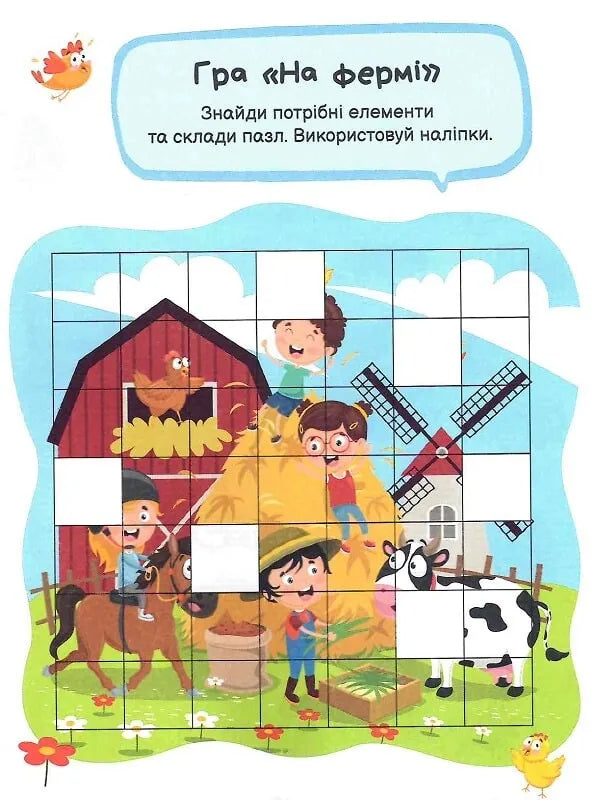 Ігри з наліпками. Звірятка