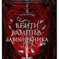 Вбити вампіра-завойовника cover