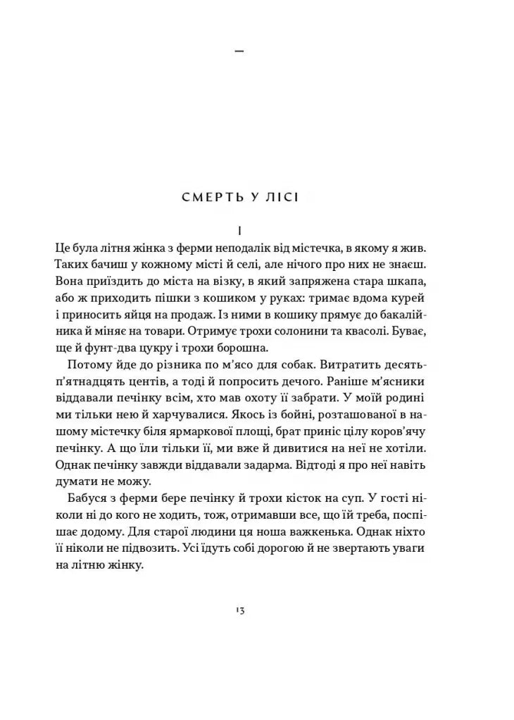 Смерть у лісі та інші оповідання