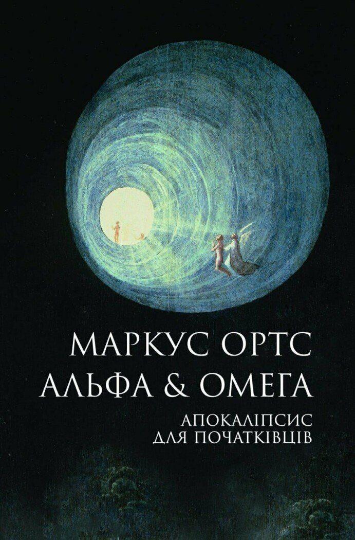 Альфа & Омега: Апокаліпсис для початківців