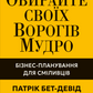 Обирайте своїх ворогів мудро: бізнес-планування для добірливих сміливців