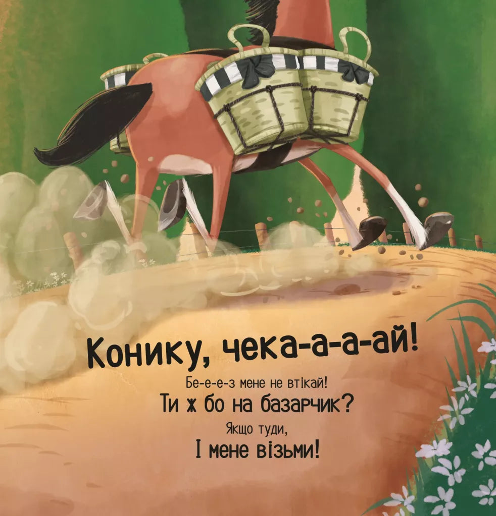Цоки-цок!