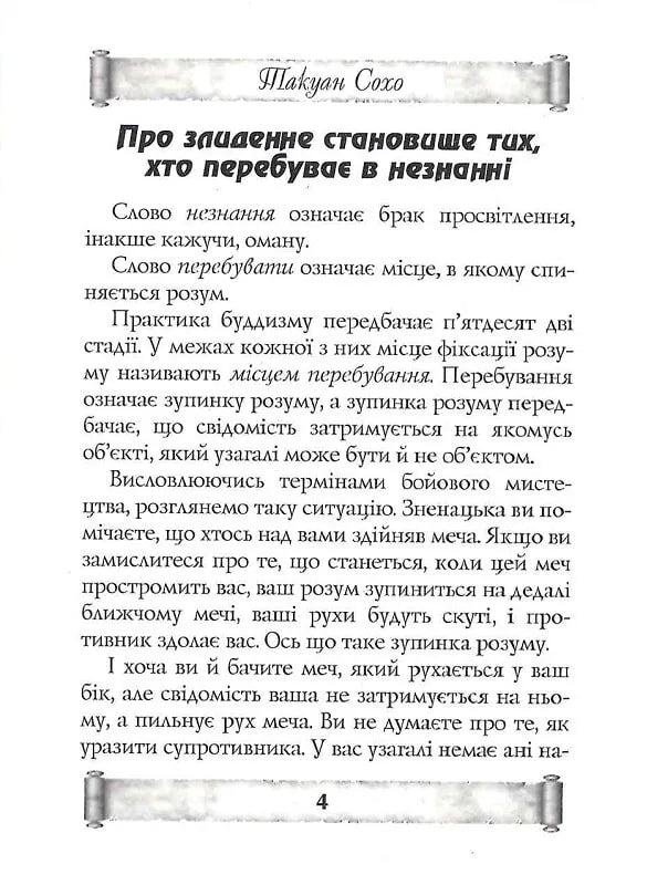 Листи майстра дзен майстрові володіння мечем
