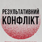Результативний конфлікт. Незгода — це сила, що працює на вас