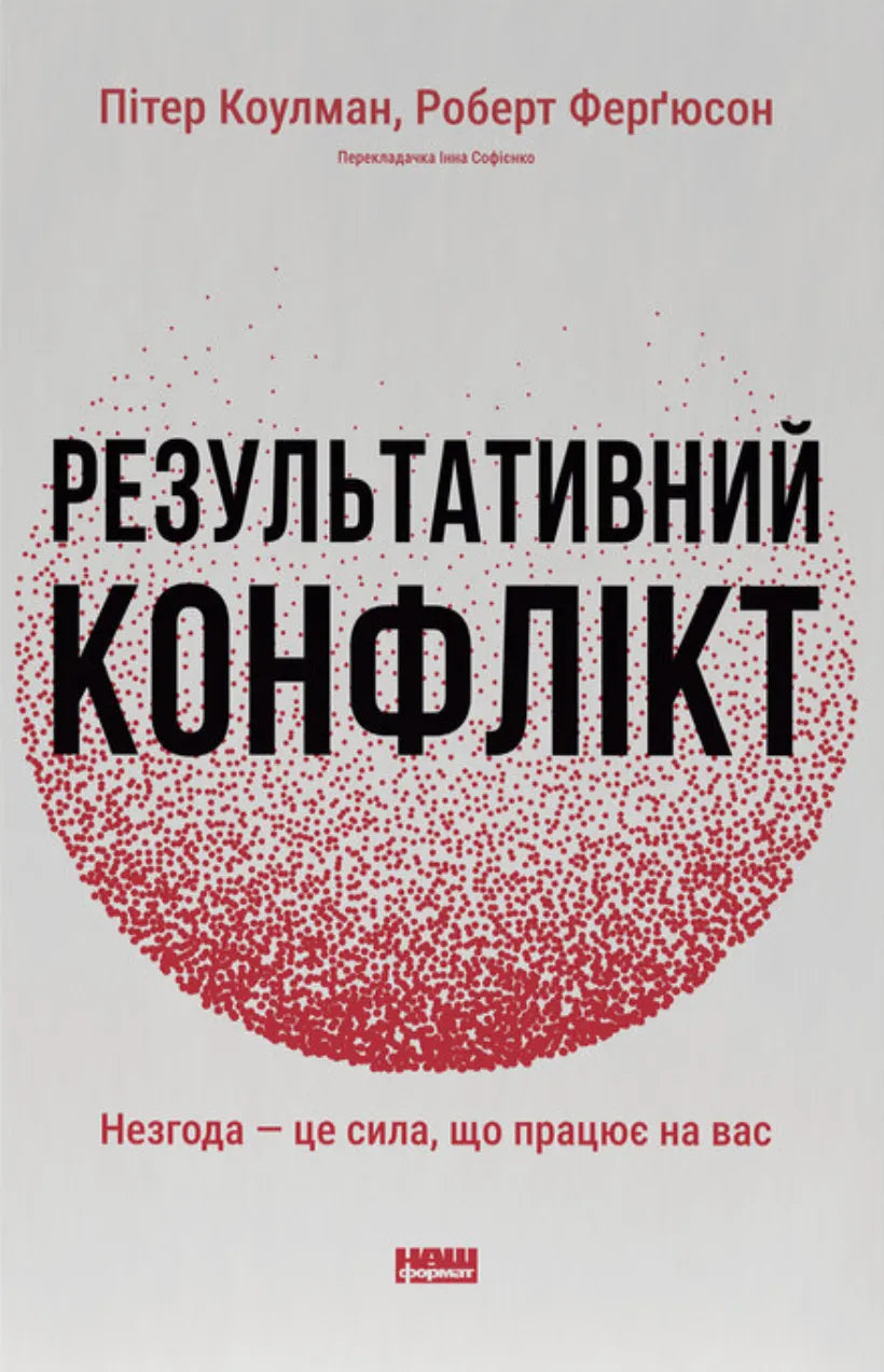 Результативний конфлікт. Незгода — це сила, що працює на вас
