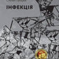 Інфекція cover