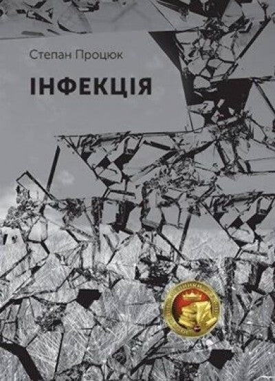 Інфекція cover