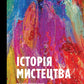 Історія Мистецтва. Від найдавніших часів до сьогодення