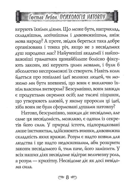 Психологія натовпу