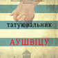 Татуювальник Аушвіцу