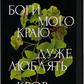 Боги мого краю дуже люблять кров