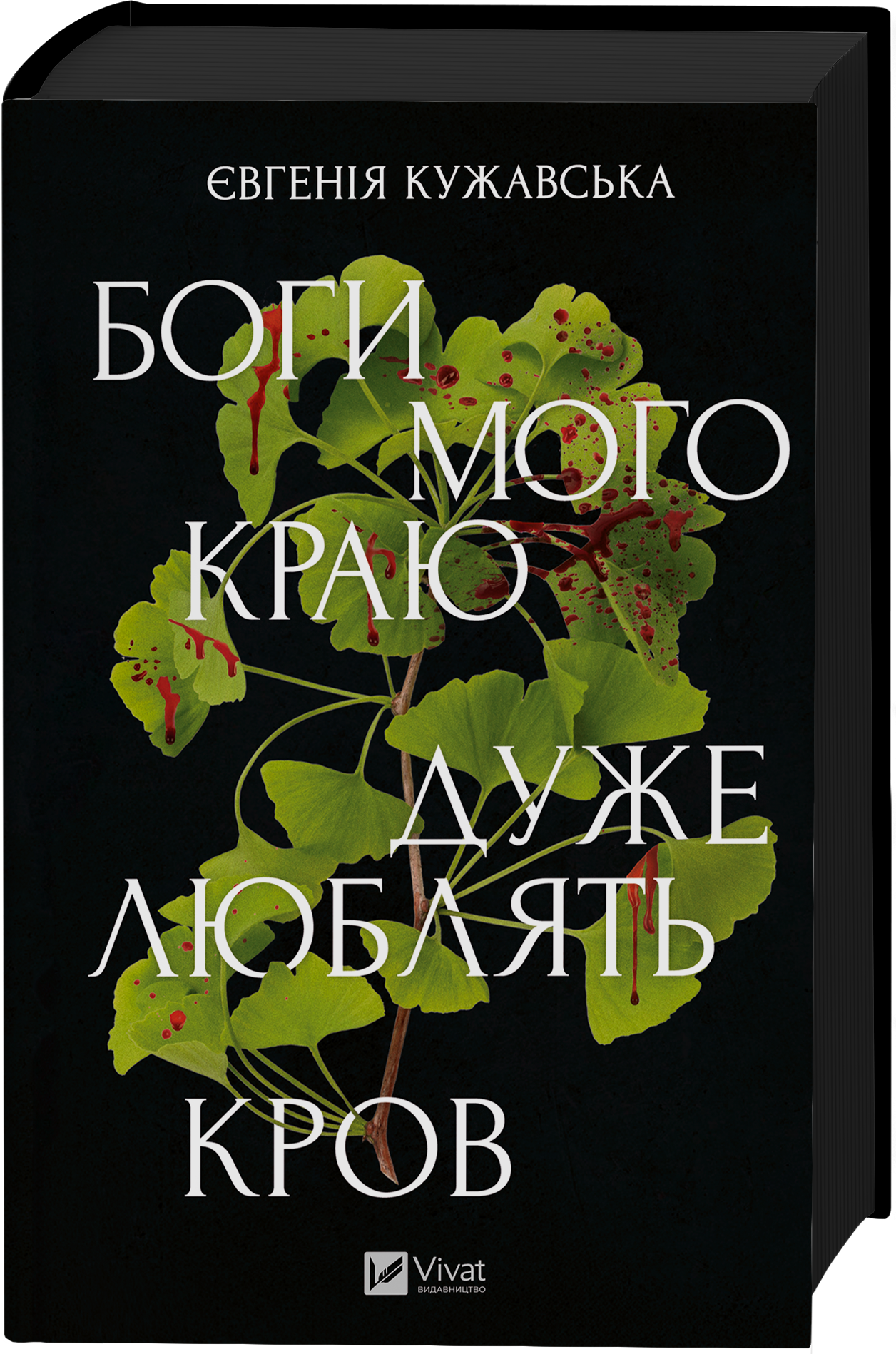 Боги мого краю дуже люблять кров