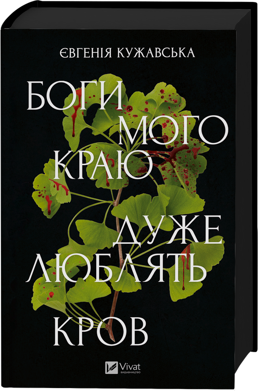 Боги мого краю дуже люблять кров