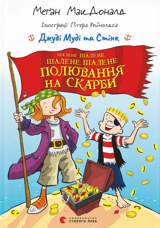 Шалене, шалене, шалене, шалене полювання на скарби. Книга 2. Джуді Муді та Стінк