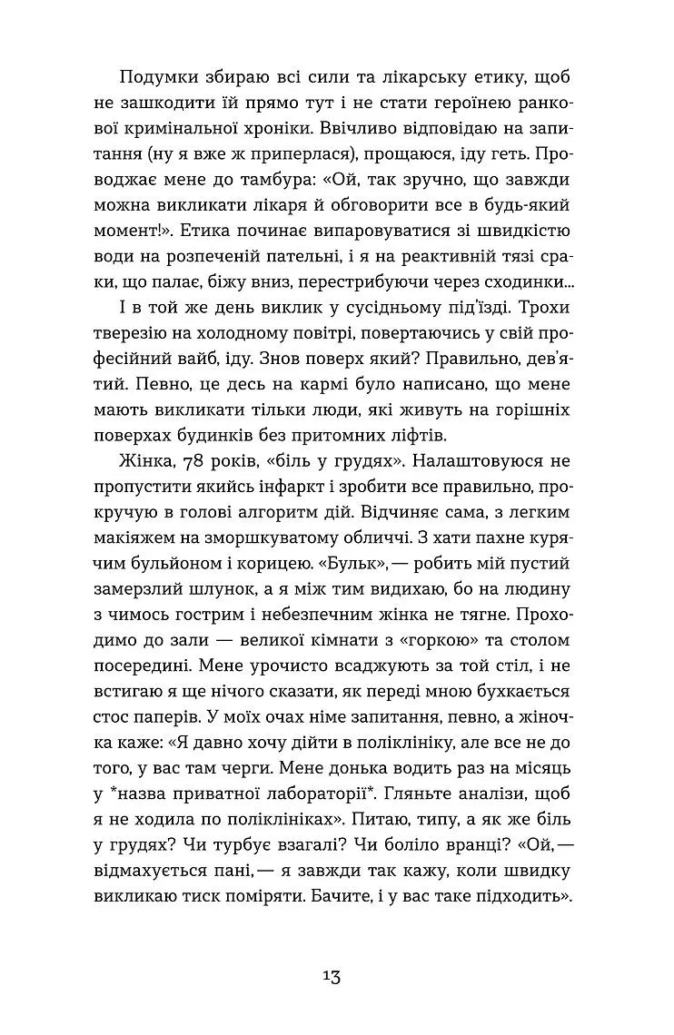 Нотатки сімейного лікаря. Без рожевих окулярів і фільтрів