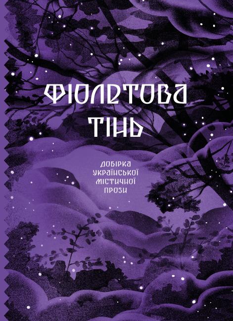 Фіолетова тінь. Добірка української містичної прози