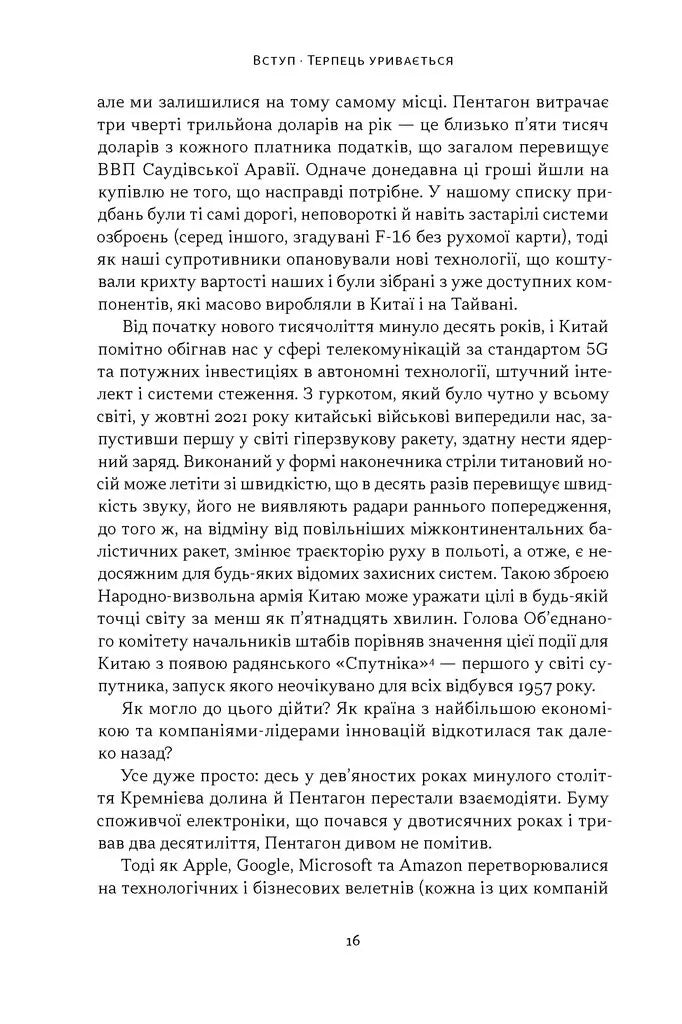 Підрозділ X. Як співпраця Пентагону з Кремнієвою долиною змінює майбутнє війни