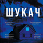 Шукач