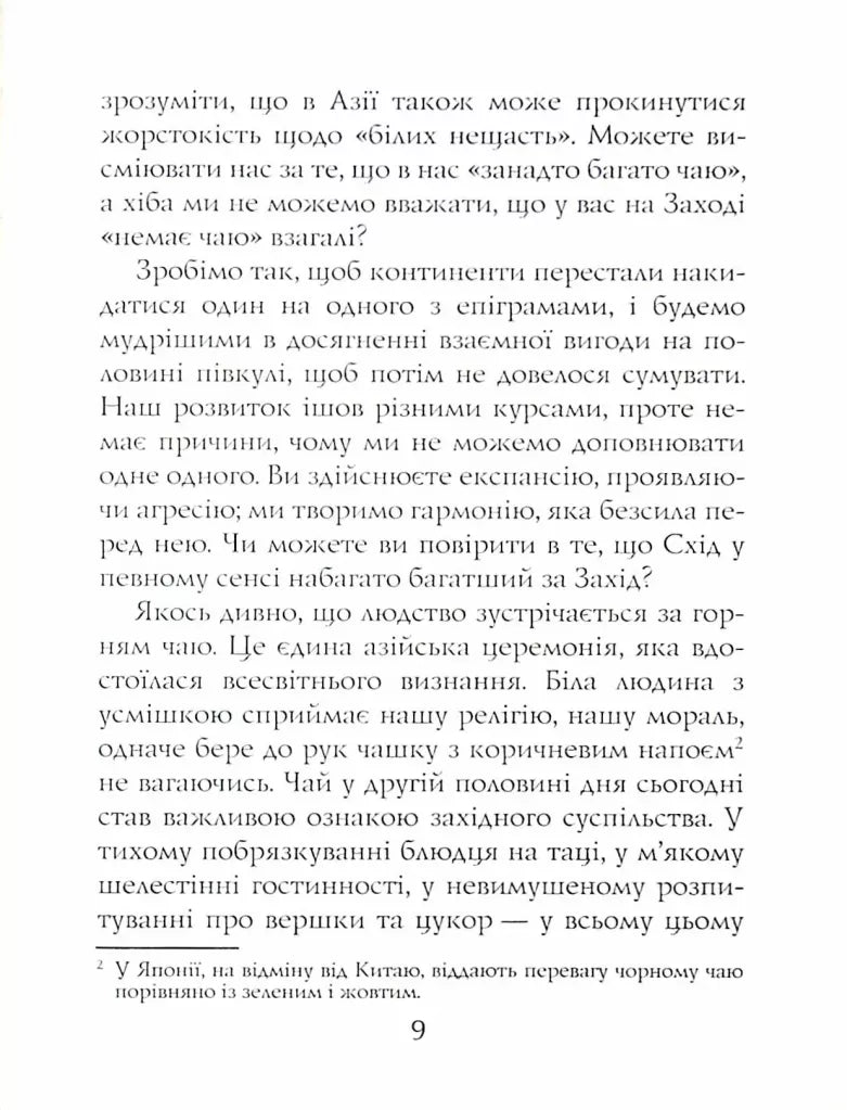 Книга чаю. Ідеали Сходу: дух японського мистецтва