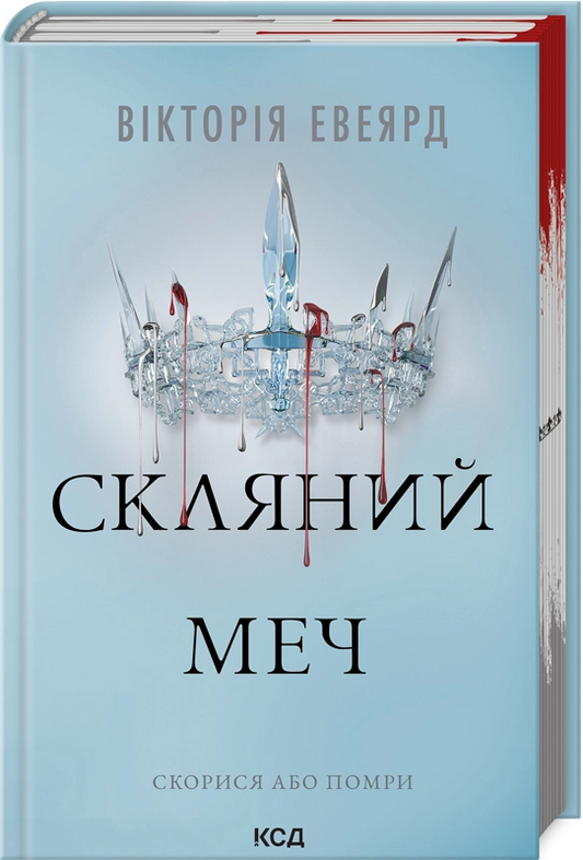 Скляний меч. Книга 2. Червона королева