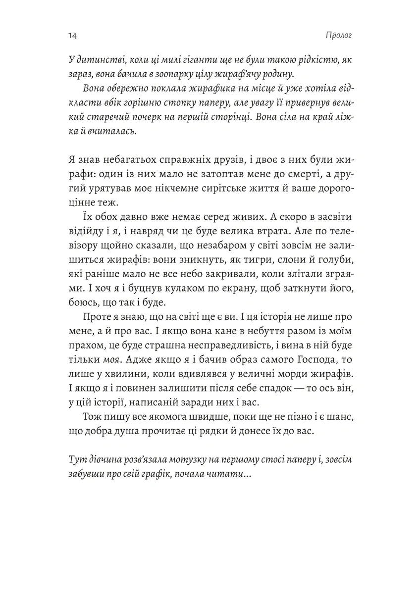 На захід із жирафами