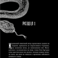 Із плоті й кісток. Книга 1. Що приховує Серпанок