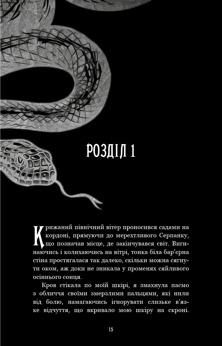 Із плоті й кісток. Книга 1. Що приховує Серпанок