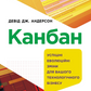 Канбан. Успішні еволюційні зміни для вашого технологічного бізнесу