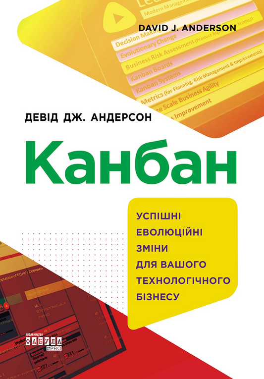 Канбан. Успішні еволюційні зміни для вашого технологічного бізнесу