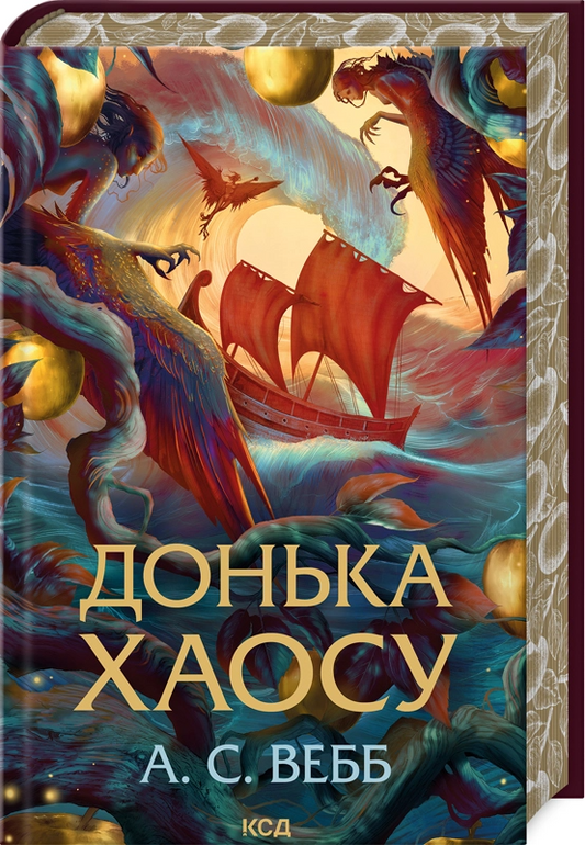 Донька Хаосу. Книга 1. Темний Пантеон