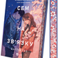 Сем на зв'язк. Книга 1. Сем на зв'язку