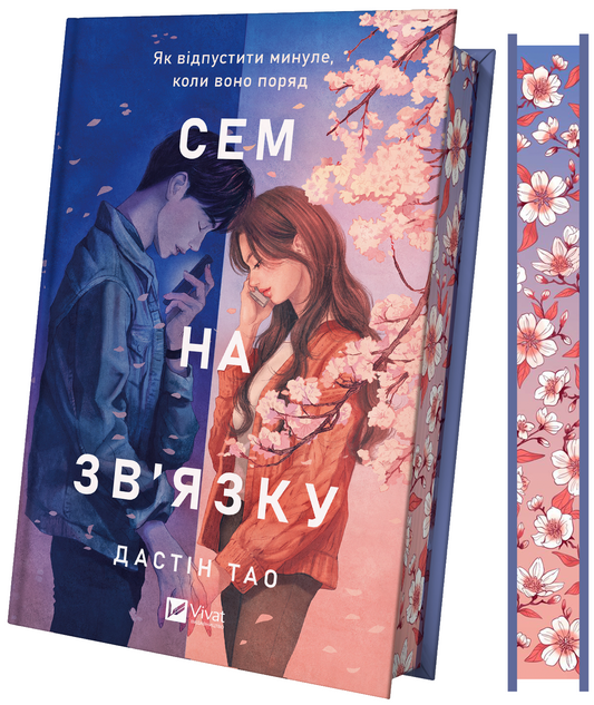 Сем на зв'язк. Книга 1. Сем на зв'язку
