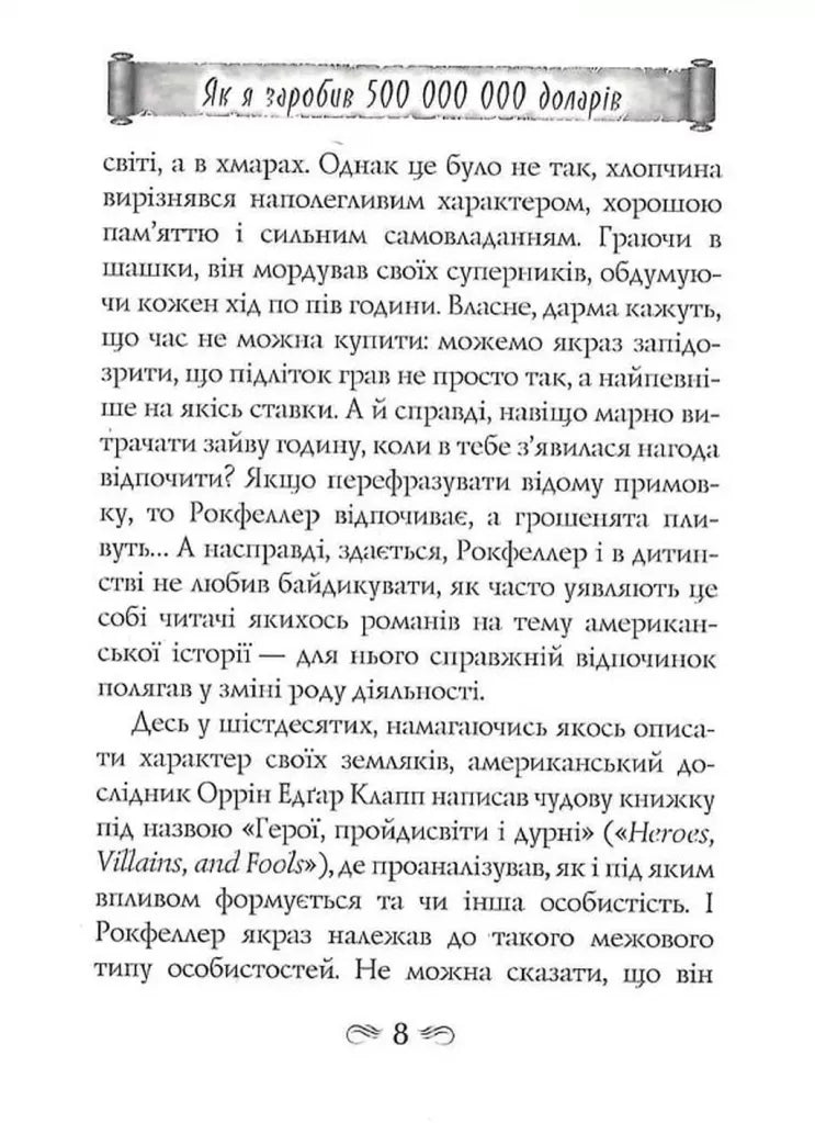 Як я заробив 500000000 доларів. Мемуари мільярдера