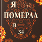 Я … померла в 34