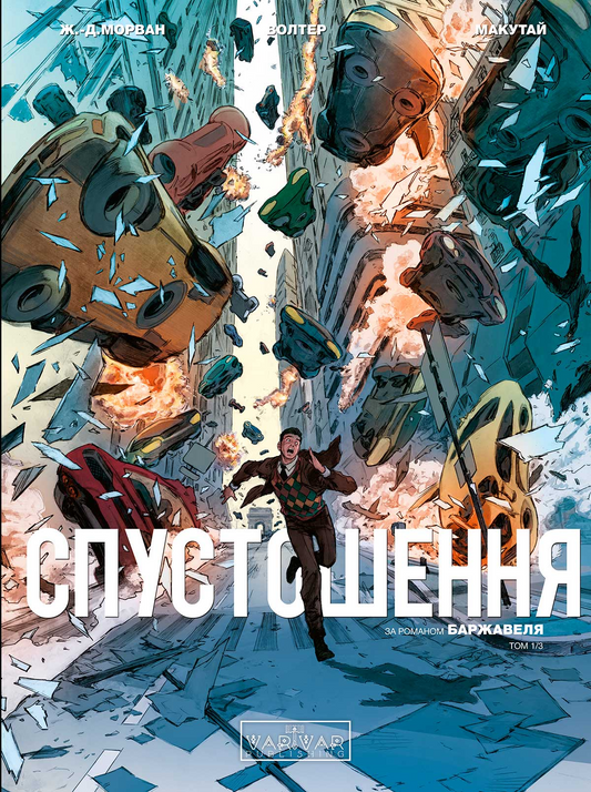 Спустошення. Том 1