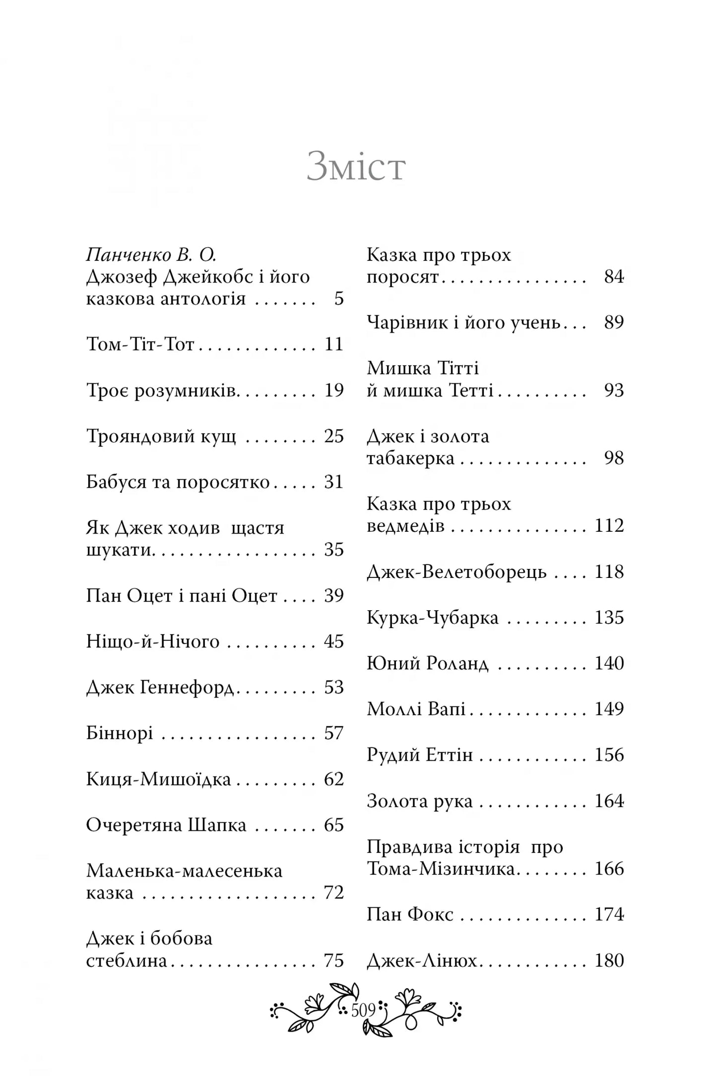 Казки старої Англії, зібрані Джозефом Джейкобсом