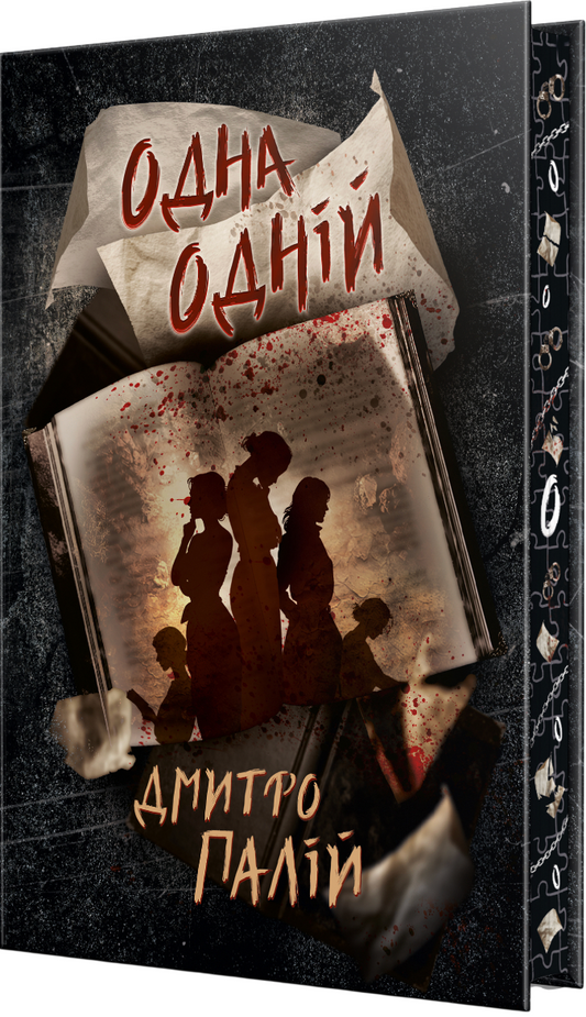 Одна одній. Книга 3. Порожній пазл