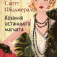 Кохання останнього магната
