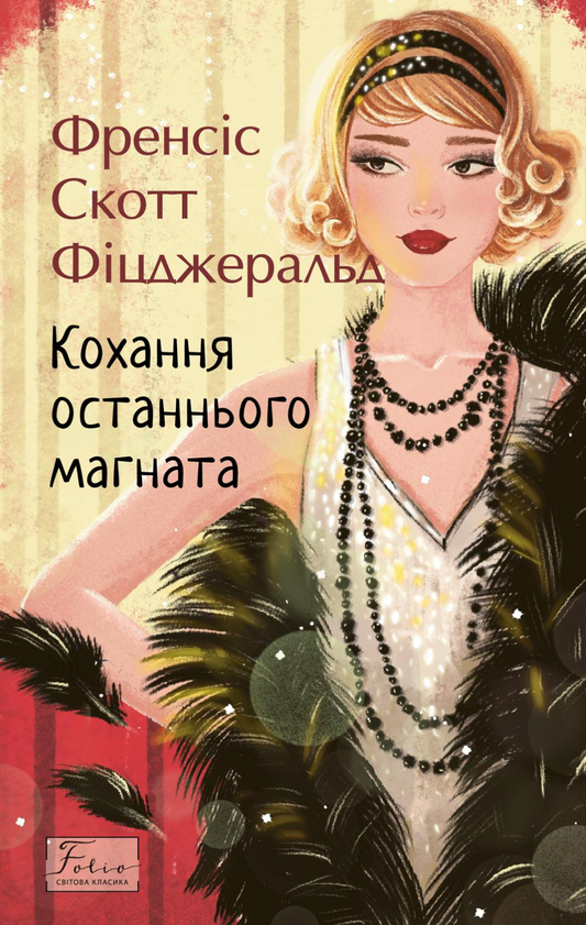 Кохання останнього магната