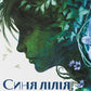 Синя лілія, лілія Блу (Воронів цикл #3) cover