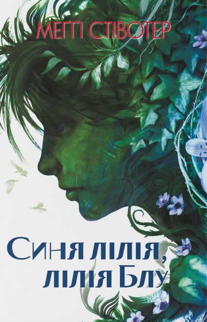 Синя лілія, лілія Блу (Воронів цикл #3) cover