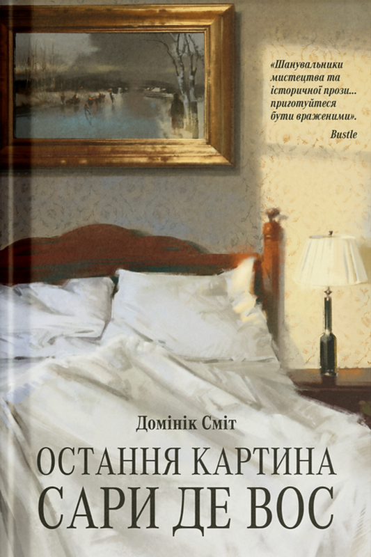 Остання картина Сари де Вос cover